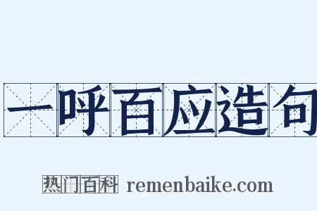 一呼百应造句是什么意思的图片